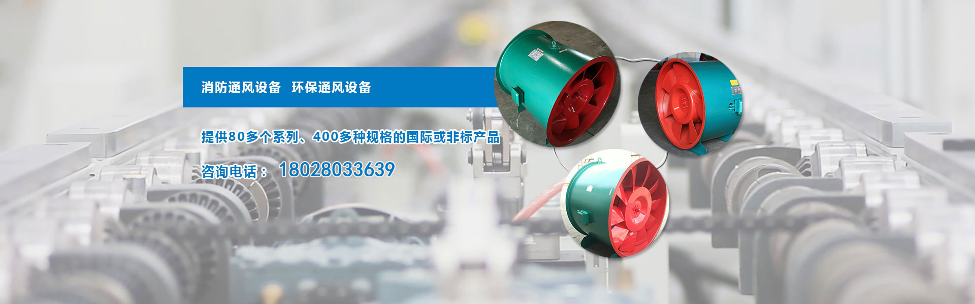 廣州市圣南通風設備是一家主要生產,銷售離心式通風機,軸流式通風機,消防風機,消防高溫排煙風機,消防排煙風機,防火閥門,風葉等自主品牌產品的機械裝備制造生產廠家